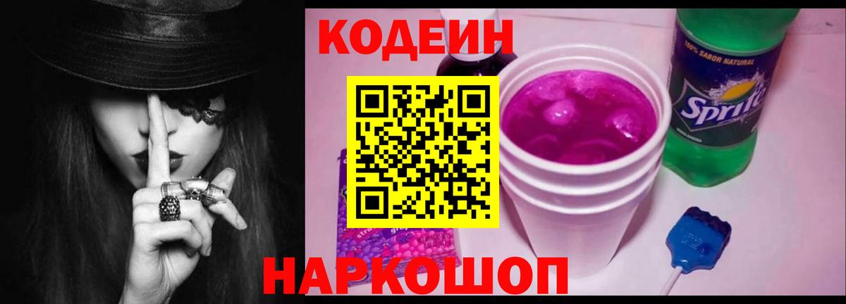 Codein Purple Drank  Кодеин Purple Drank  Вход с VPN  Таганрог 